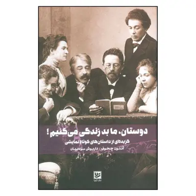 کتاب دوستان ما بد زندگی می کنیم اثر آنتون چخوف نشر گویا 
