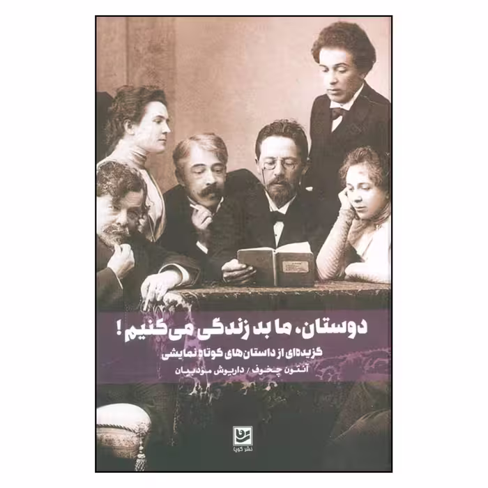 کتاب دوستان ما بد زندگی می کنیم اثر آنتون چخوف نشر گویا 