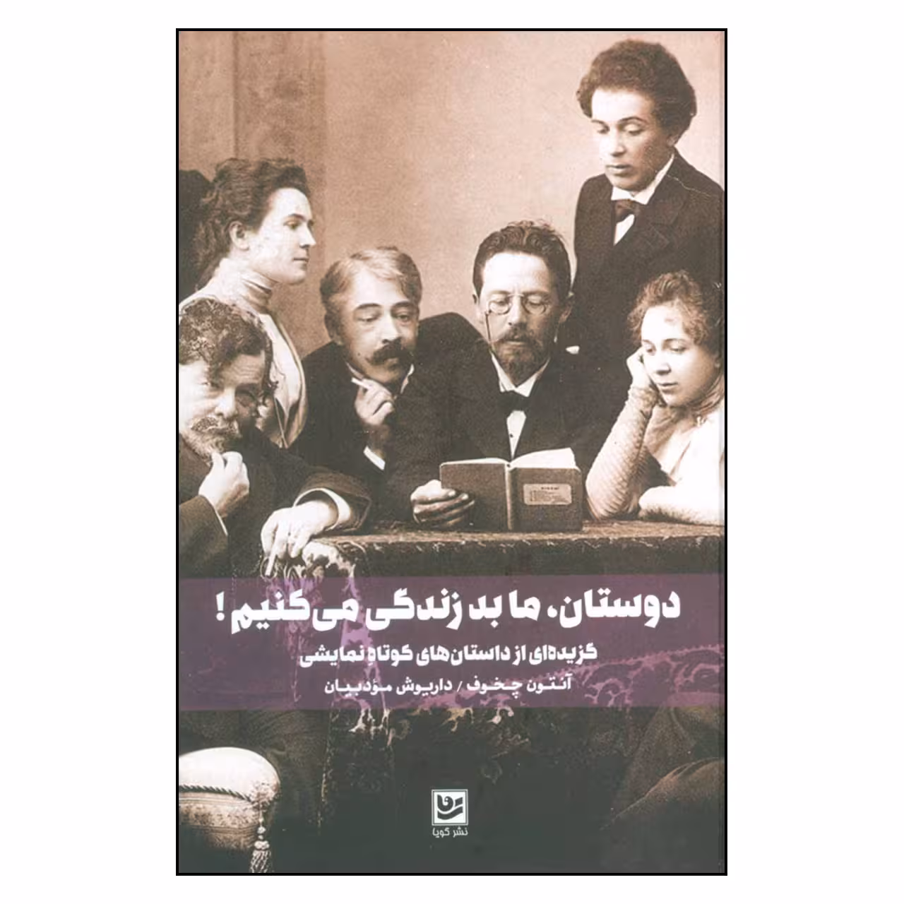 کتاب دوستان ما بد زندگی می کنیم اثر آنتون چخوف نشر گویا 