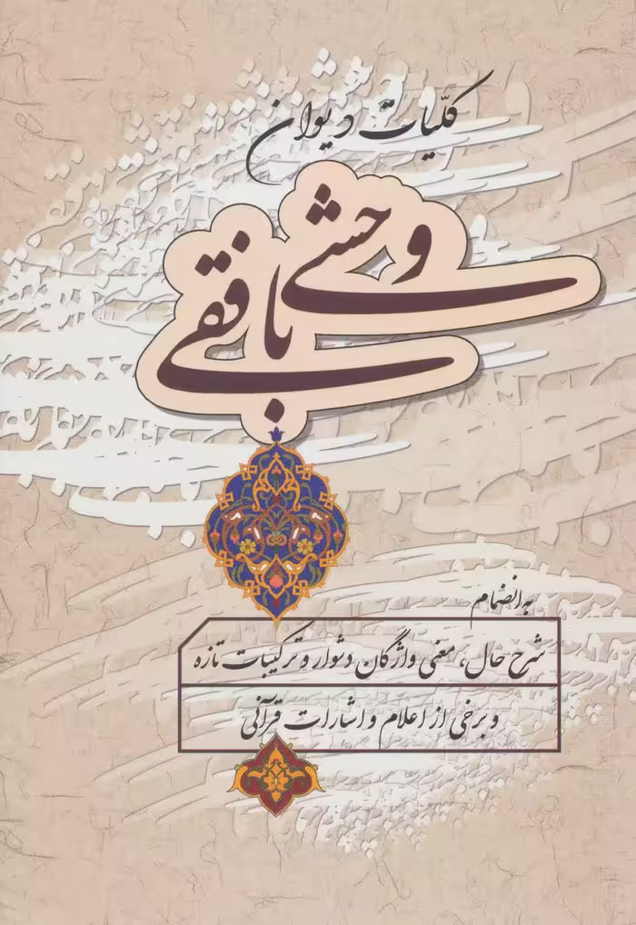 کلیات دیوان وحشی بافقی - کتاب‌فروشی کوچه کتاب