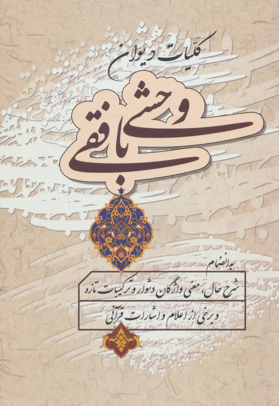 کلیات دیوان وحشی بافقی - کتاب‌فروشی کوچه کتاب