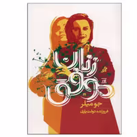 کتاب زنان موفق اثر جو میلر انتشارات اسپینا
