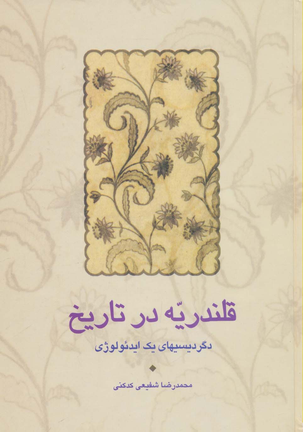 قلندریه در تاریخ (دگردیسیهای یک ایدئولوژی) - ناشربوک | خرید آنلاین کتاب
