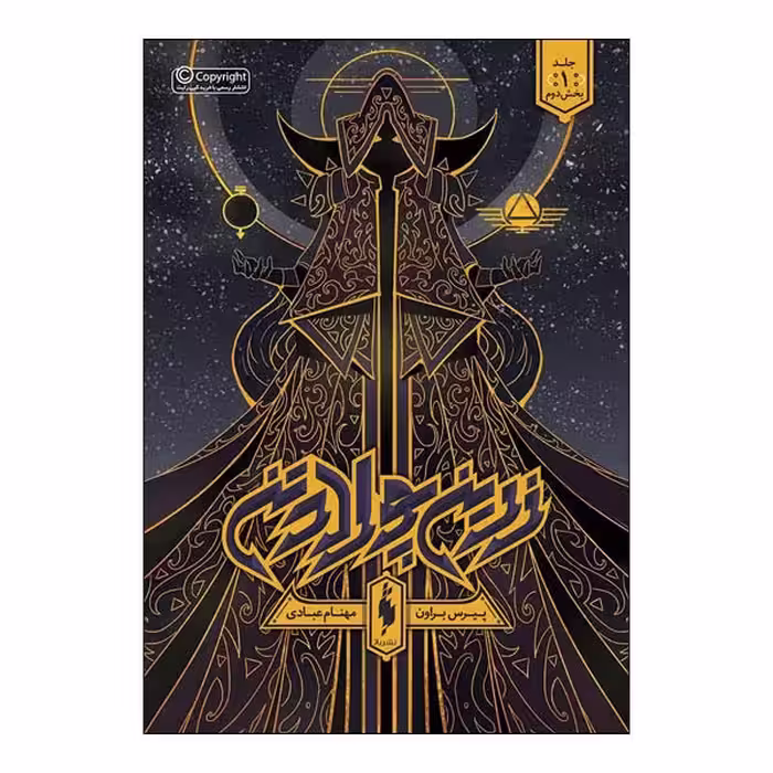 کتاب زرین پولاد تن بخش دوم اثر پیرس براون نشر باژجلد 1