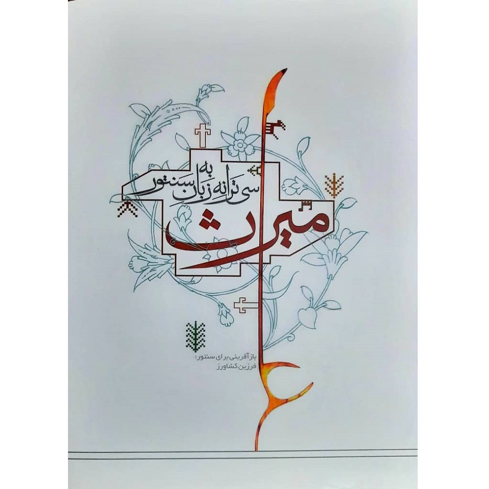 کتاب میراث سی ترانه به زبان سنتور اثر فرزین کشاورز انتشارات گنجیه کتاب نارون
