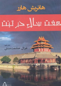 هفت سال در تبت | مرکز فرهنگی آبی