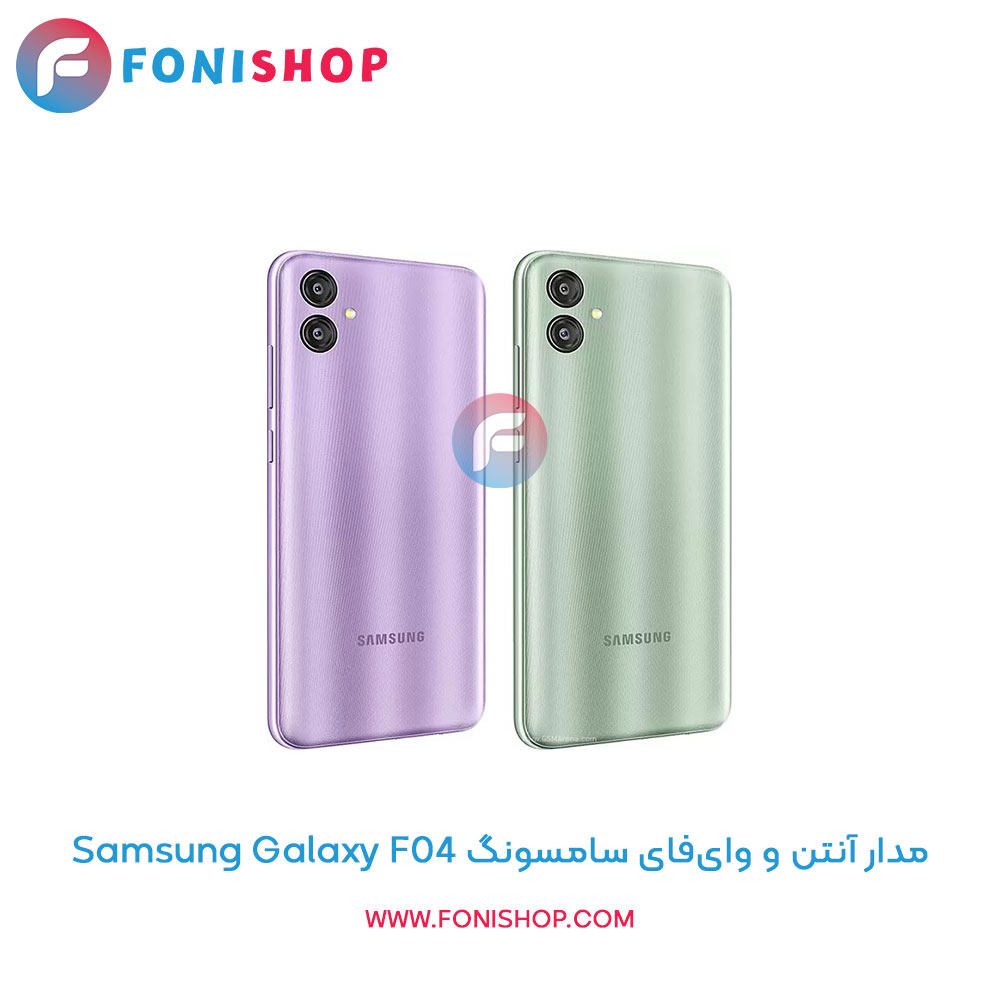 مدار آنتن و وایفای سامسونگ Samsung Galaxy F04