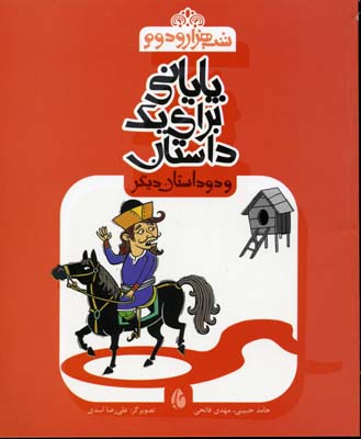پایانی برای 1 داستان و 2 داستان دیگر (شب هزار و دوم)