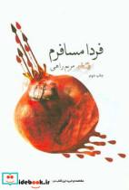 قیمت و خرید کتاب فردا مسافرم اثر مریم راهی | ایده بوک