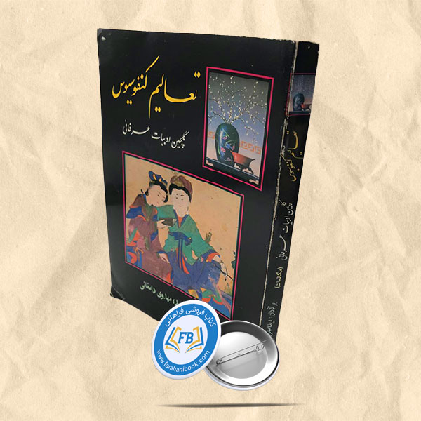 تعالیم کنفوسیوس
