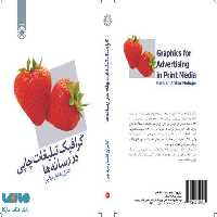 گرافیک تبلیغات چاپی در رسانه‌ ها نشر سمت
