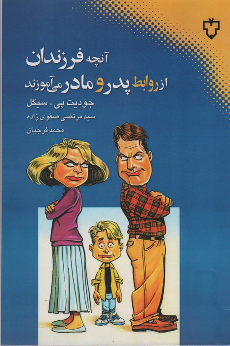 آنچه فرزندان از روابط پدر و مادر می آموزند - ناشربوک | خرید آنلاین کتاب