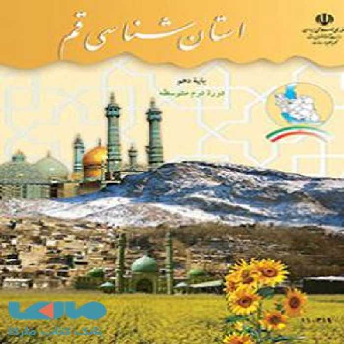 درسی استان شناسی قم