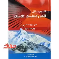تشریح مسایل الکترودینامیک کلاسیک (جکسون) ویراست سوم - فروشگاه کتاب اشراق