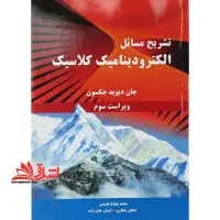 تشریح مسایل الکترودینامیک کلاسیک (جکسون) ویراست سوم - فروشگاه کتاب اشراق
