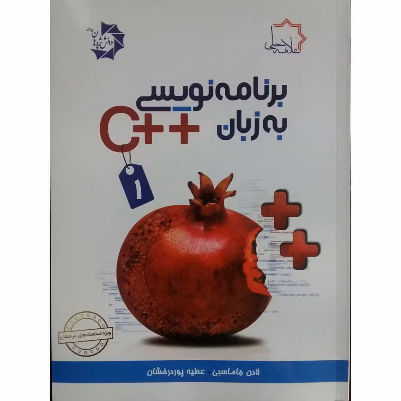 کتاب برنامه نویسی به زبان   c اثر لادن جاماسبی و عطیه پوردرخشان انتشارات دانش پژوهان جوان جلد 1