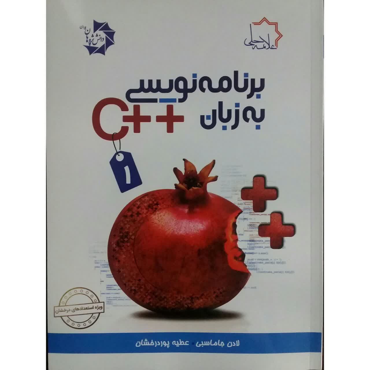 کتاب برنامه نویسی به زبان   c اثر لادن جاماسبی و عطیه پوردرخشان انتشارات دانش پژوهان جوان جلد 1