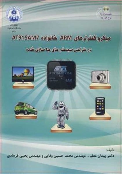 میکروکنترلرهای ARM خانواده AT91SAM7 در طراحی سیستم های جاسازی شده - کتابفروشی کوچه کتاب