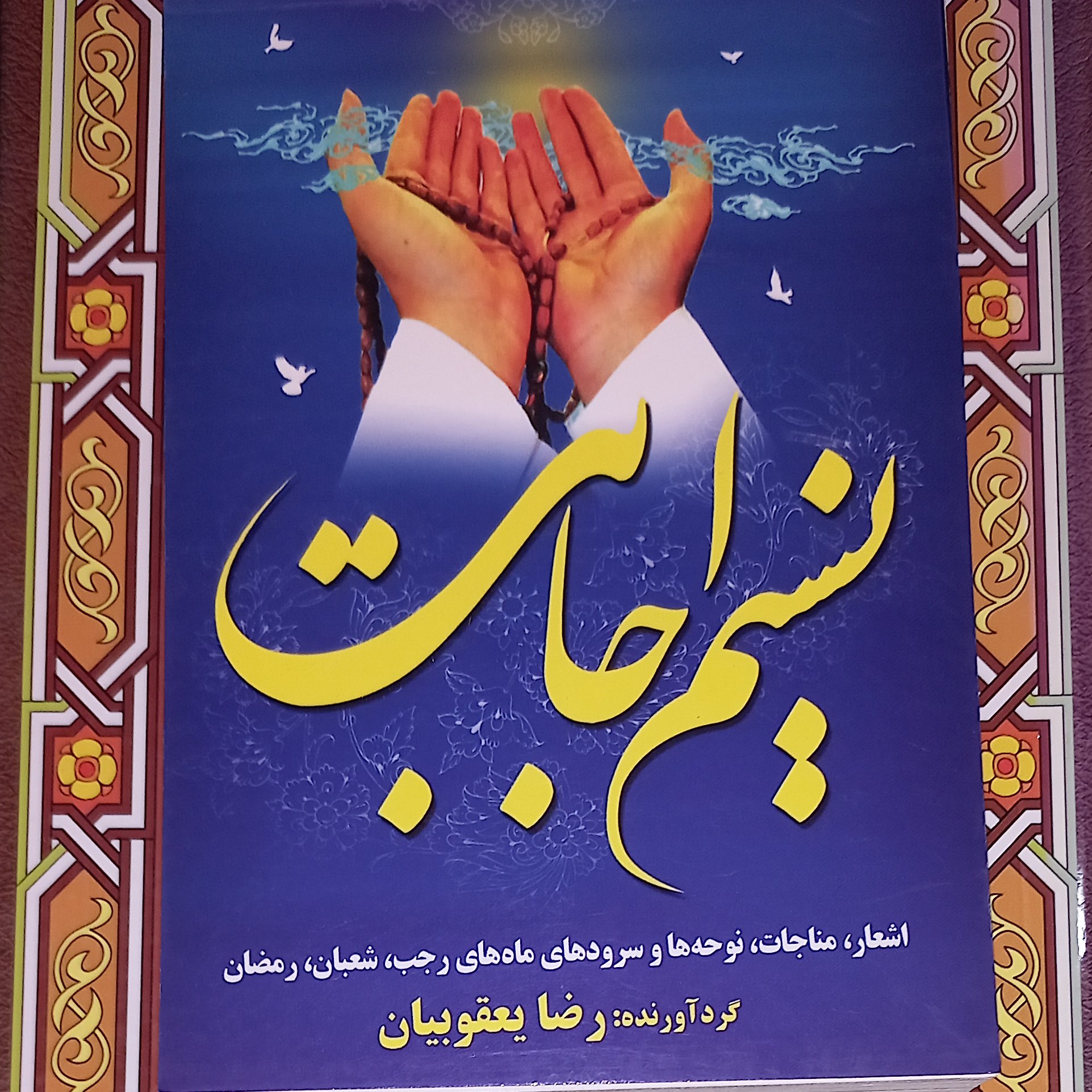 کتاب مداحی نسیم اجابت اشعار و نوحه و مناجات رجب شعبان  رمضان 