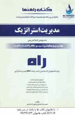 مدیریت استراتژیک ( فروزنده – نعمتیان – صباغی ) راهنما و مجموعه تست