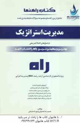 مدیریت استراتژیک ( فروزنده – نعمتیان – صباغی ) راهنما و مجموعه تست