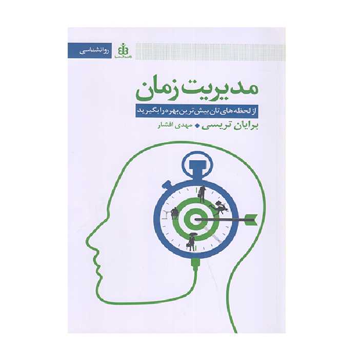 کتاب مدیریت زمان اثر برایان تریس انتشارات قاصدک صبا