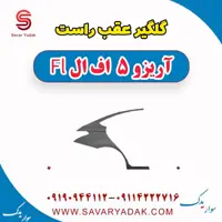 گلگیر عقب راست آریزو 5 FL
