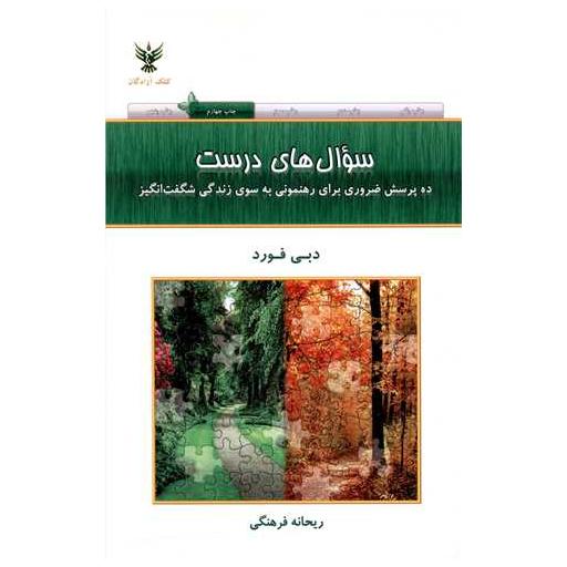 کتاب سوال های درست اثر دبی فورد