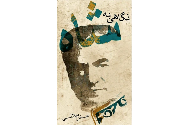 کتاب نگاهی به شاه - کتابخانه مجازی واتیکان