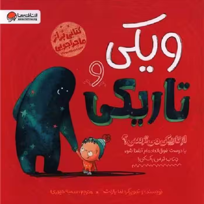 ویکی و تاریکی