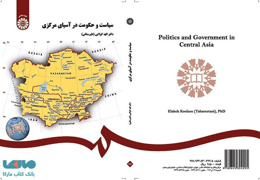 سیاست و حکومت در آسیای مرکزی نشر سمت