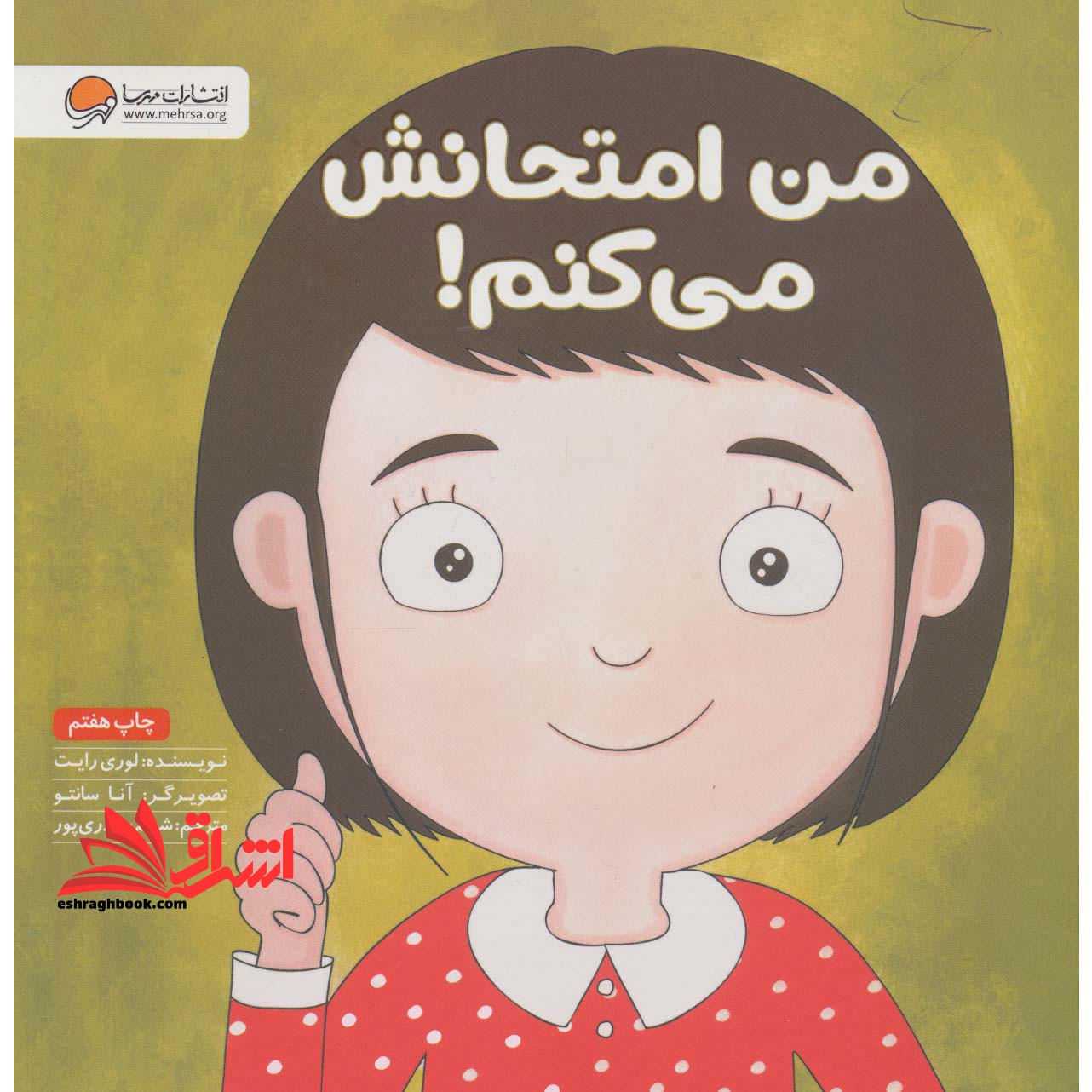 من امتحانش می کنم! - فروشگاه کتاب اشراق