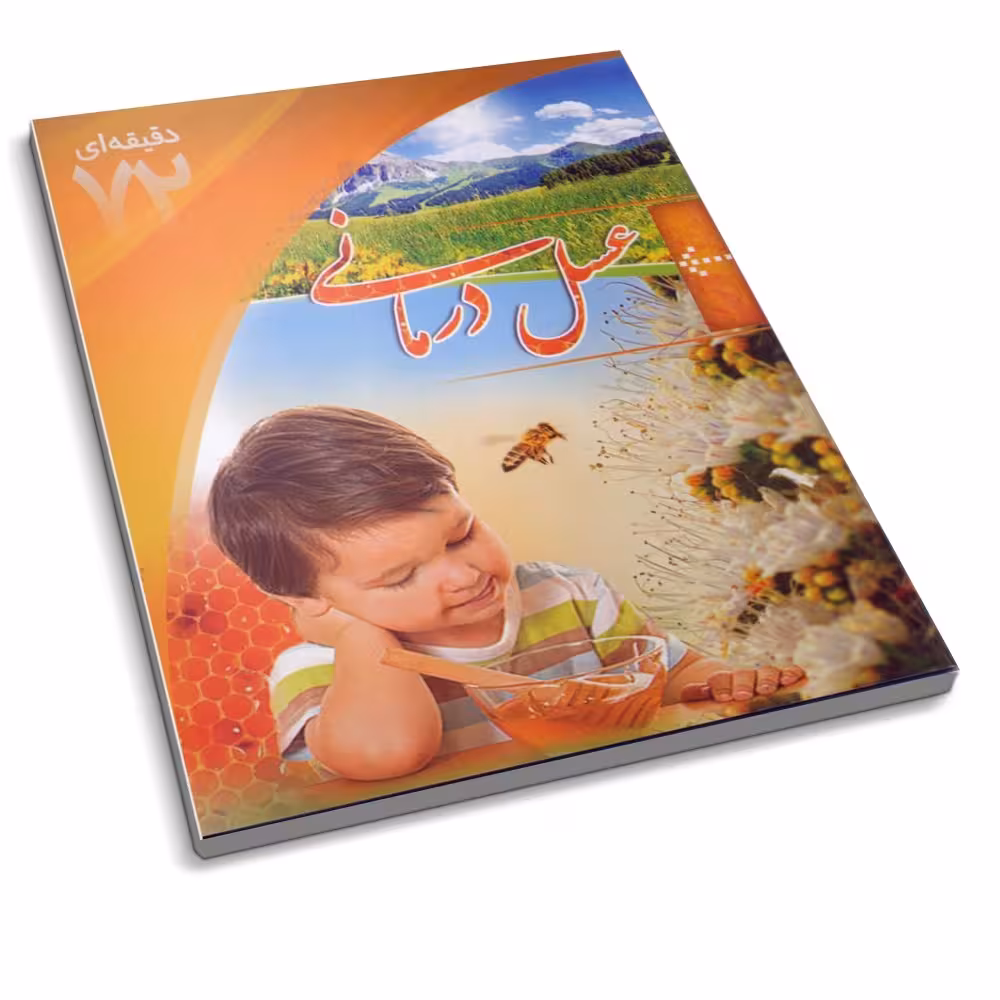 کتاب  عسل درمانی ( شیوه های درمان در طب سنتی ) کتاب 72 دقیقه ای 