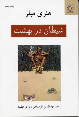 شیطان در بهشت