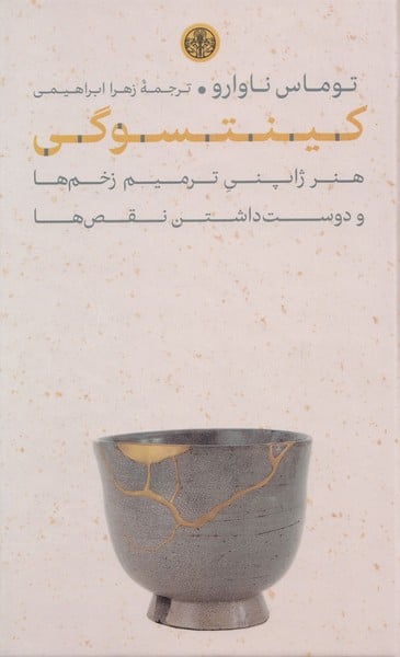 کینتسوگی (هنر ژاپنی ترمیم زخم ها و دوست داشتن نقص ها) - کتاب‌فروشی کوچه کتاب