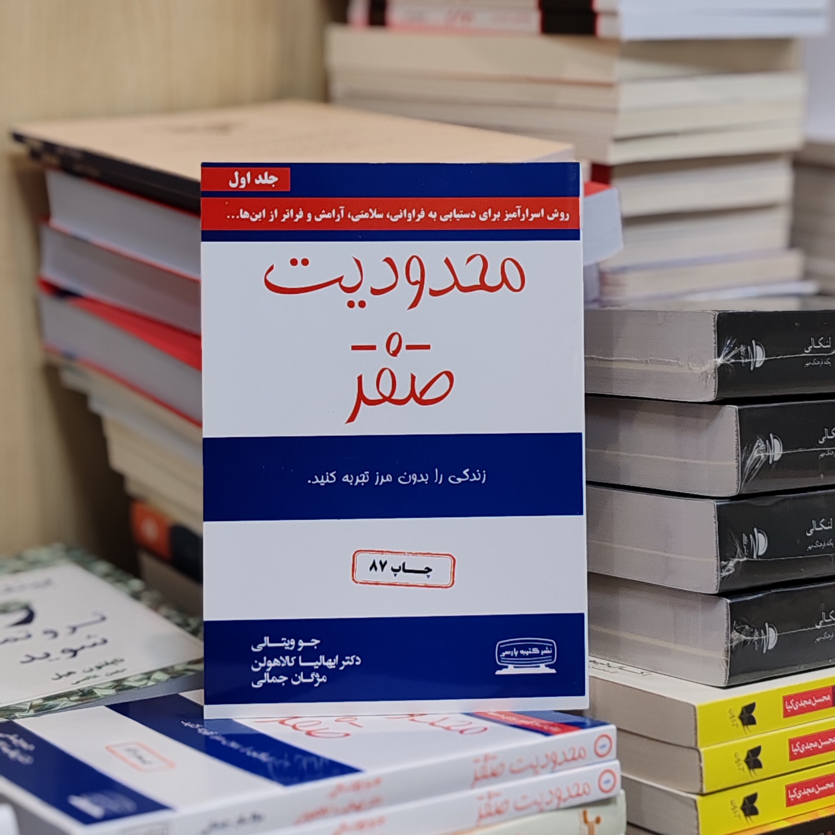 کتاب محدودیت صفر اثر جو ویتالی و ایهالیاکالا هولن مترجم مژگان جمالی از انتشارات کتیبه پارسی