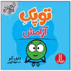 کتاب توپک آرامش اثر دایان آلبر انتشارات فنی ایران