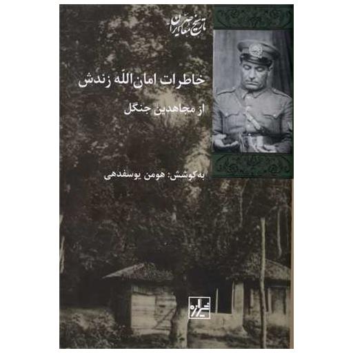 کتاب خاطرات امان الله زندش اثر هومن یوسف دهی