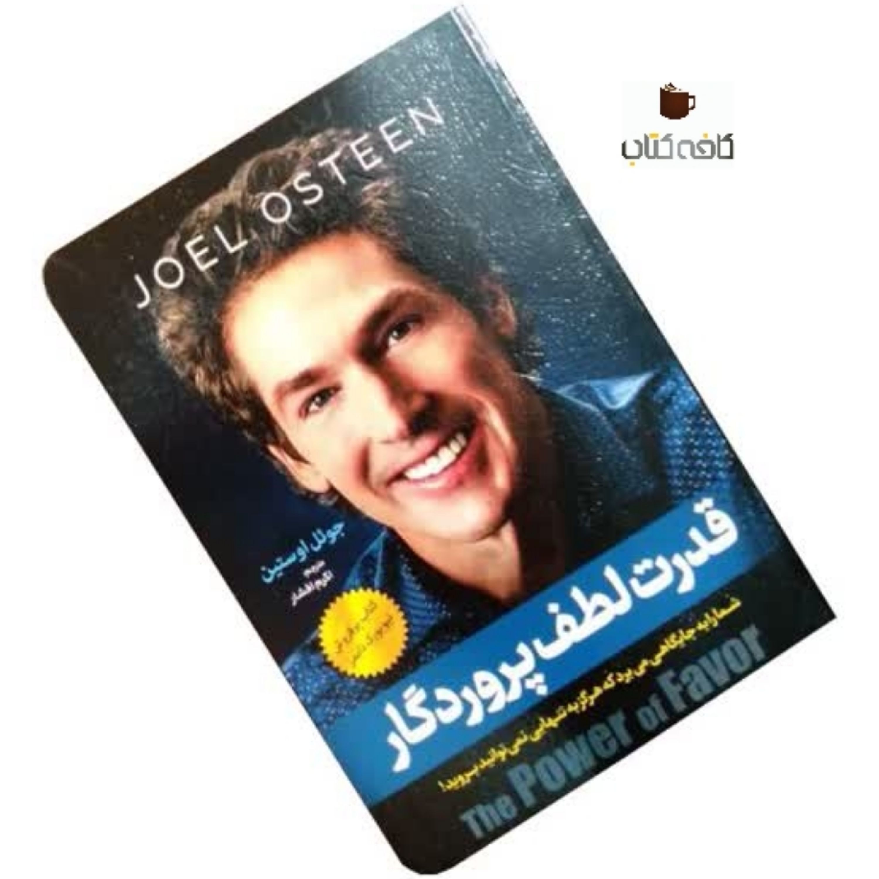 کتاب قدرت لطف پروردگار