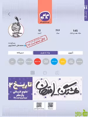 هشتگ امتحان تاریخ یازدهم کاگو - سیب ترش - SibTorsh مولف محمد علی شعبانپور