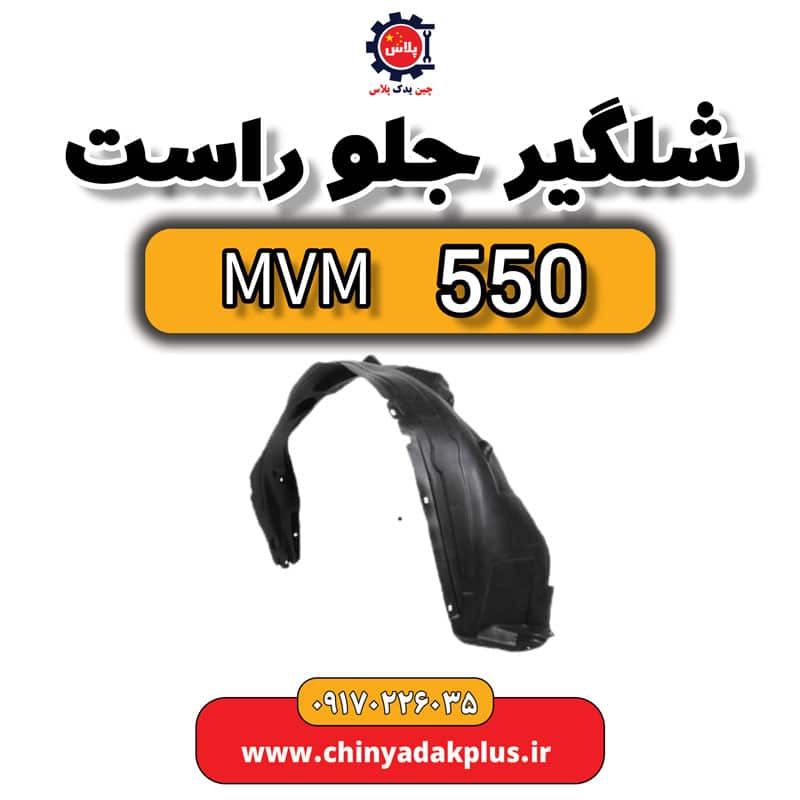 شلگیر جلو راست ام وی ام 550