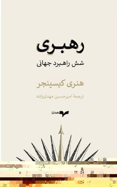رهبری (شش راهبرد جهانی) - کتاب‌فروشی کوچه کتاب