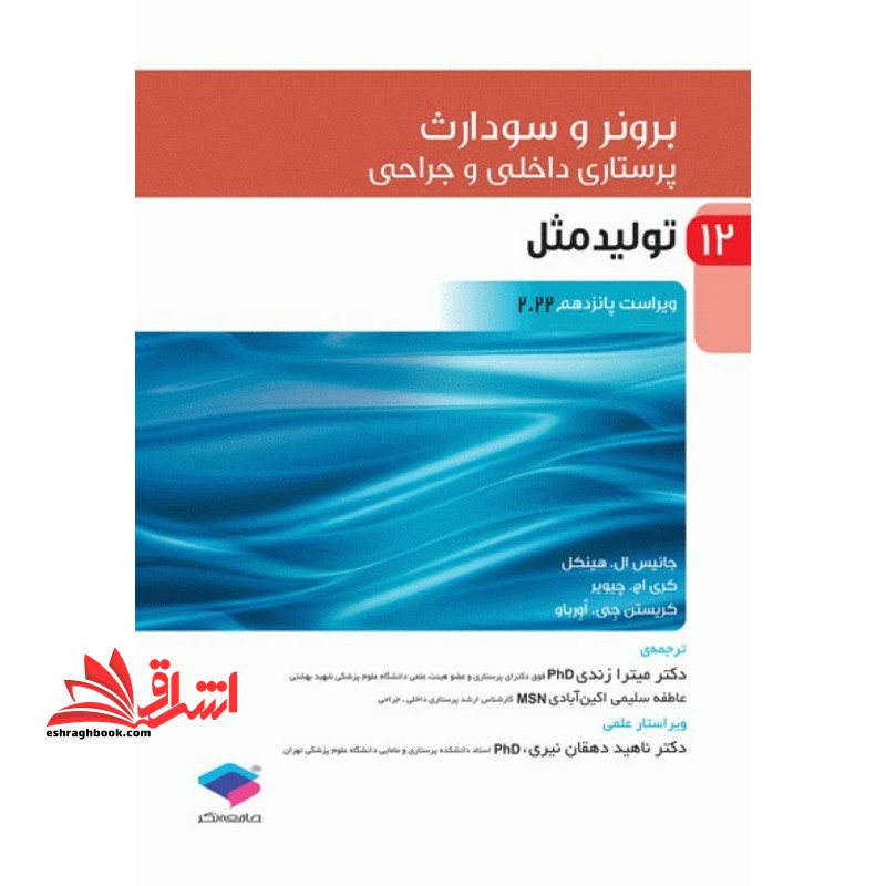 برونر 12 پرستاری داخلی و جراحی تولید مثل ویراست پانزدهم 2022 - فروشگاه کتاب اشراق