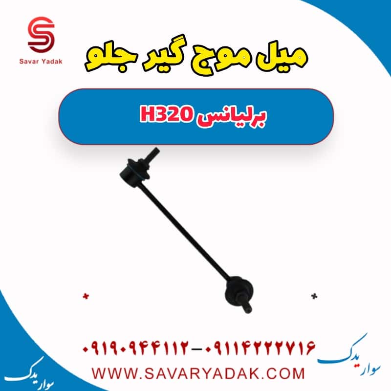 میل موج گیر جلو برلیانس H320