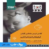 کلاس درس مامایی گلبان