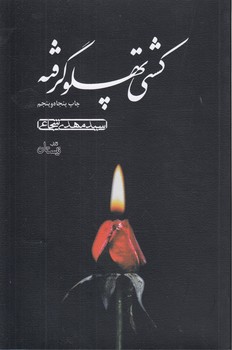 خرید کتاب کشتی پهلو گرفته &#8212; کتابسرای طه