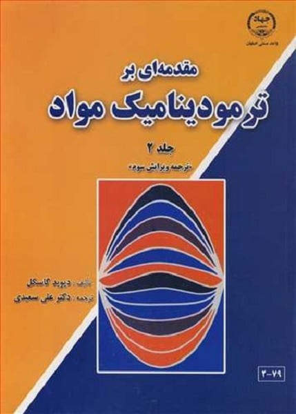مقدمه ای بر ترمودینامیک مواد (جلددوم) - کتابفروشی کوچه کتاب