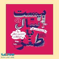 بیست سال طنز (با تجدید نظر و اضافات) نشر هرمس