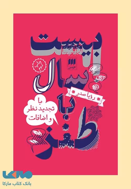 بیست سال طنز (با تجدید نظر و اضافات) نشر هرمس