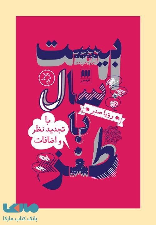 بیست سال طنز (با تجدید نظر و اضافات) نشر هرمس